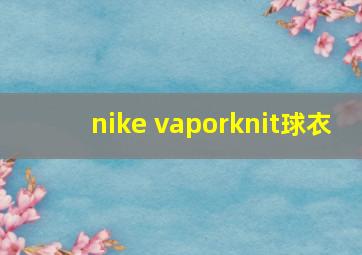 nike vaporknit球衣